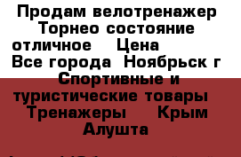 Продам велотренажер Торнео,состояние отличное. › Цена ­ 6 000 - Все города, Ноябрьск г. Спортивные и туристические товары » Тренажеры   . Крым,Алушта